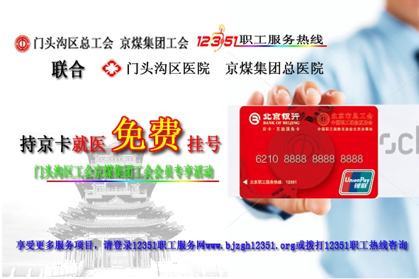 门头沟区总工会,京煤集团工会职工持京卡互助服务卡免费挂号就医项目