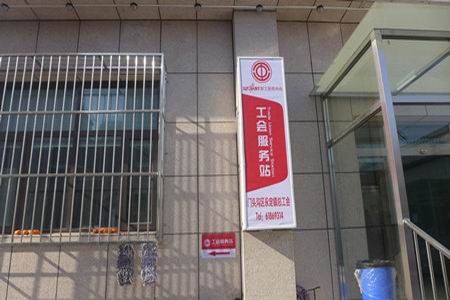 永定镇工会服务站