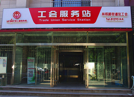 大兴区林校路街道工会服务站