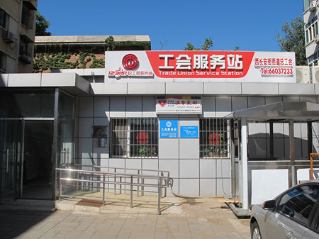 西城区西长安街街道工会服务站