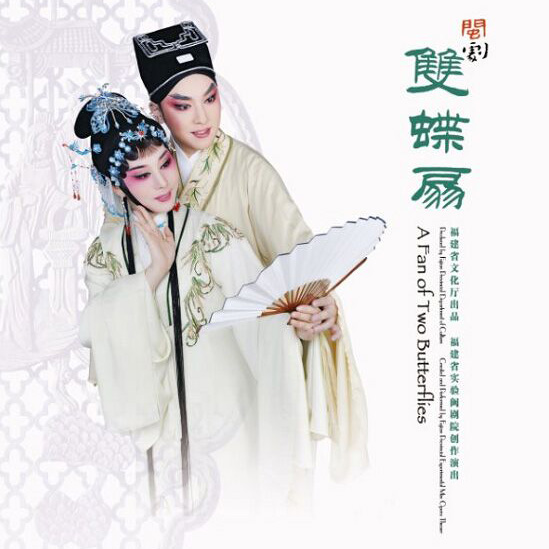 工会会员专享10元购票闽剧双蝶扇